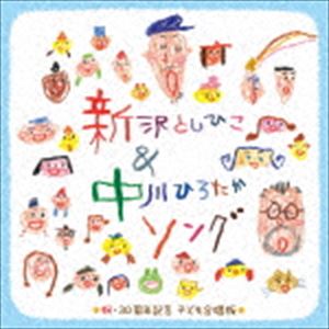 新沢としひこ＆中川ひろたかソング 祝・30周年記念 こども合唱版 [CD]