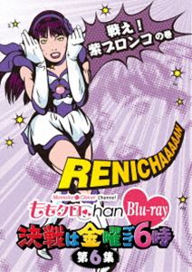 詳しい納期他、ご注文時はお支払・送料・返品のページをご確認ください発売日2015/4/1ももクロChan -Momoiro Clover Channel- 〜決戦は金曜ごご6時〜 第6集 戦え!紫ブロンコの巻 ジャンル 国内TVバラエティ 監督 出演 ももいろクローバーアイドルユニット「ももいろクローバー」に密着した、テレ朝動画にて配信のバラエティ番組『ももクロChan』がBlu-ray化!特典映像たかぎ先生のふしぎ講座関連商品ももクロChanシリーズ 種別 Blu-ray JAN 4988003831127 収録時間 114分 画面サイズ ビスタ カラー カラー 組枚数 1 製作年 2010 製作国 日本 販売元 キングレコード登録日2015/01/21