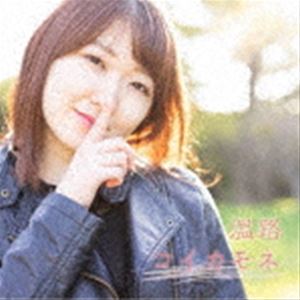 温路 / コイカモネ [CD]