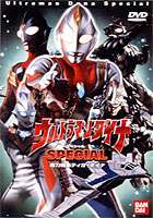 ウルトラマンダイナ SPECIAL [DVD]