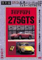 復刻版 名車シリーズ VOL.12 フェラーリ275GTS [DVD] 1