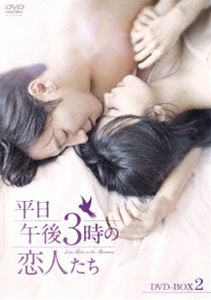 平日午後3時の恋人たち DVD-BOX2 [DVD]のサムネイル