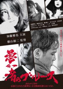 愚か者のブルース DVD [DVD]