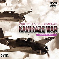 詳しい納期他、ご注文時はお支払・送料・返品のページをご確認ください発売日2001/9/21KAMIKAZE WAR 〜 真珠湾から広島まで 〜 ジャンル 邦画ドキュメンタリー 監督 出演 昭和16年12月、連合艦隊はハワイ・真珠湾に集結中の米太平洋艦隊に奇襲攻撃をかけた！戦争の実像は、時間を超えて歴史の真実を語りかける。 種別 DVD JAN 4512174100128 画面サイズ スタンダード カラー モノクロ 組枚数 1 音声 DD（モノラル） 販売元 コロムビア・マーケティング登録日2004/06/01