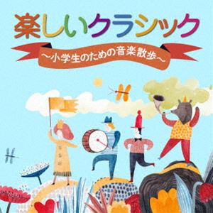 楽しいクラシック 〜小学生のための音楽散歩〜 [CD]