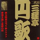 三遊亭円歌［二代目］ / ビクター落語 二代目 三遊亭円歌8：：大出来大当たり／トラタク／巻き返し／夢の富 [CD]