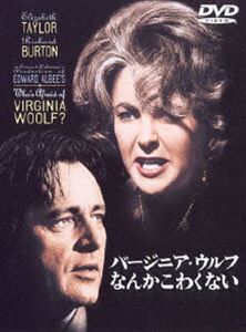 バージニア・ウルフなんかこわくない [DVD]
