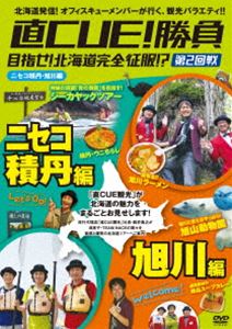 直CUE!勝負 目指せ!北海道完全征服!?第2回戦 ニセコ積丹・旭川編 [DVD]