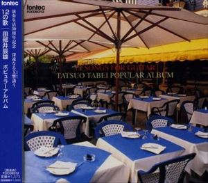 タベイタツオ 12ノウタ詳しい納期他、ご注文時はお支払・送料・返品のページをご確認ください発売日2007/6/20田部井辰雄（g） / 12の歌12ノウタ ジャンル クラシック器楽曲 関連キーワード 田部井辰雄（g）fontec 種別 CD JAN 4988065093129 組枚数 1 製作年 2007 販売元 フォンテック登録日2007/05/17