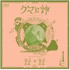 クマに鈴 / 話の話 [CD]
