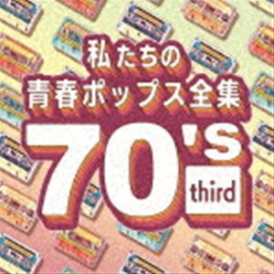 Kaoru Sakuma / 私たちの青春ポップス全集 70’s third [CD]