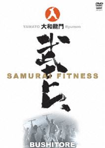 大和龍門 武士トレ〜SAMURAI FITNESS〜 [DVD]