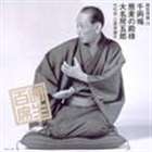 三遊亭圓生［六代目］ / 圓生百席26 [CD]