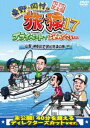 東野 岡村の旅猿17 プライベートでごめんなさい… 山梨 神奈川で釣り対決の旅 プレミアム完全版 DVD