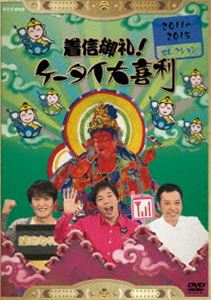 Comedy, Variety - 着信御礼!ケータイ大喜利 2011〜2015年セレクション [DVD]