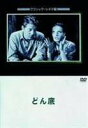 ドンゾコ詳しい納期他、ご注文時はお支払・送料・返品のページをご確認ください発売日2004/4/26関連キーワード：ジャンギャバンどん底ドンゾコ ジャンル 洋画歴史映画 監督 ジャン・ルノワール 出演 ジャン・ギャバンルイ・ジューヴェジュジ・プリムジュニー・アストールゴーリキーの戯曲を、帝政ロシアから現代のパリに舞台を移して映画化。どん底にあえぐ泥棒・ペペと、賭けで無一文となり自殺を図ろうとした男爵がひょんなことから出会い親しくなる。どん底から這い上がろうとするペペと男爵を対比的に描いた傑作。 種別 DVD JAN 4988182109130 収録時間 85分 画面サイズ スタンダード カラー モノクロ 組枚数 1 製作年 1936 製作国 フランス 字幕 日本語 音声 仏語（モノラル） 販売元 ジュネス企画登録日2005/12/27