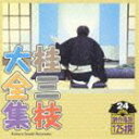 桂三枝 / 桂三枝大全集 創作落語125撰 24 仲良くやろう雀／お父さんがビデオカメラを買った日 [CD]