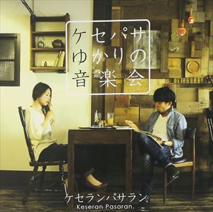 Keseran Pasaran. / ѥ椫βڲ [CD]