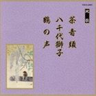 邦楽舞踊シリーズ 地歌 茶音頭／八千代獅子／鶴の声 [CD]