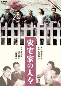 安宅家の人々 [DVD]