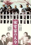 安宅家の人々 [DVD]