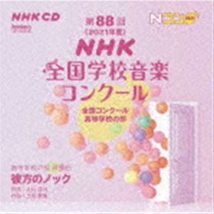 DAI 88 KAI（2021 NENDO）NHK ZENKOKU GAKKOU ONGAKU CONCOURS ZENKOKU CONCOURS KOUTOUGAKKOU NO BU詳しい納期他、ご注文時はお支払・送料・返品のページをご確認ください発売日2022/3/9関連キーワード：EFCD-25413/4（V.A.） / 第88回（2021年度）NHK全国学校音楽コンクール 全国コンクール 高等学校の部DAI 88 KAI（2021 NENDO）NHK ZENKOKU GAKKOU ONGAKU CONCOURS ZENKOKU CONCOURS KOUTOUGAKKOU NO BU ジャンル 学芸・童謡・純邦楽その他 関連キーワード （V.A.）香川県立坂出高等学校北海道科学大学高等学校福島県立安積黎明高等学校豊島岡女子学園高等学校出雲北陵高等学校清泉女学院高等学校石川県立金沢二水高等学校収録曲目11.彼方のノック （女三）(5:12)2.女声合唱とピアノのための 舞踏（ダンス）(4:39)3.彼方のノック （混四）(5:30)4.混声合唱のための「地球へのバラード」から 私が歌う理由(3:14)5.彼方のノック （女三）(5:41)6.女声合唱とピアノのための「内部への月影」から 蒼ざめた馬(5:02)7.彼方のノック （女三）(5:17)8.女声合唱とピアノのための「三つの夜想」から ある肖像(4:59)9.彼方のノック （混四）(5:24)10.ひとめぐり -混声合唱とピアノのための-(4:59)11.彼方のノック （女三）(5:17)12.女声合唱とピアノのための「二つの巨いなる情景」から 昨日よりも優しくなりたい(5:00)21.彼方のノック （混四）(5:16)2.立ちつくす -混声合唱とピアノのための-(4:57)3.彼方のノック （混四）(5:16)4.帰郷 -混声合唱とピアノのための-(5:07)5.彼方のノック （混四）(4:51)6.帰郷 -混声合唱とピアノのための-(4:53)7.彼方のノック （女三）(5:14)8.女声合唱とピアノのための組曲「空をかついで」から 空をかついで(4:56)9.彼方のノック （混四）(5:23)10.無伴奏混声合唱組曲「雨よ降れ」から 遠くへ(4:22) 種別 CD JAN 4988065254131 収録時間 110分37秒 組枚数 2 製作年 2022 販売元 フォンテック登録日2022/02/25