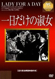 詳しい納期他、ご注文時はお支払・送料・返品のページをご確認ください発売日2017/5/26一日だけの淑女【淀川長治解説映像付き】 ジャンル 洋画コメディ 監督 フランク・キャプラ 出演 ウォーレン・ウィリアムメイ・ロブソンガイ・キビーグレンダ・ファレルジーン・パーカーアニーはリンゴ売りで生計を立てている貧しい老女。一方、ギャングのボスのデーヴはなぜかアニーのリンゴにツキがあると信じていた。アニーにとってデ-ヴは大切なお得意様。そんなアニーには、ある秘密があった。実は、一流ホテルの便せんを使い、娘とあたかも自分が華やかな社交界の人間であることを装っており…。フランク・キャプラによる人情喜劇。特典映像淀川長治解説映像 種別 DVD JAN 4933672249131 収録時間 88分 画面サイズ スタンダード カラー モノクロ 組枚数 1 製作年 1933 製作国 アメリカ 字幕 日本語 音声 英語（モノラル） 販売元 アイ・ヴィ・シー登録日2017/03/15