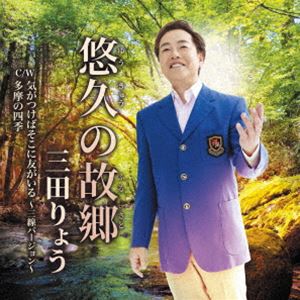 三田りょう / 悠久の故郷 C／W 気がつけばそこに友がいる 〜三線バージョン〜／多摩の四季 [CD]