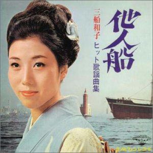 三船和子 / 他人船 三船和子ヒット歌謡曲集 [CD]