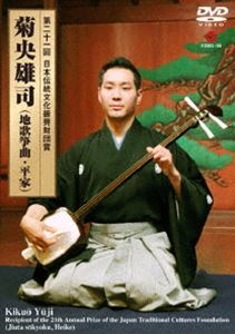第二十一回 日本伝統文化振興財団賞 菊央雄司（地歌箏曲・平家） [DVD]