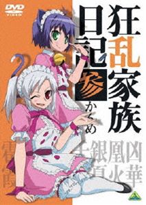 狂乱家族日記 参かんめ [DVD]