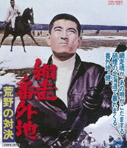 網走番外地 荒野の対決 [Blu-ray]