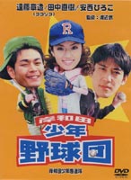 岸和田少年愚連隊 岸和田少年野球団 [DVD]