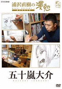 詳しい納期他、ご注文時はお支払・送料・返品のページをご確認ください発売日2017/6/2浦沢直樹の漫勉 五十嵐大介 ジャンル 趣味・教養その他 監督 出演 浦沢直樹五十嵐大介漫画家・浦沢直樹が、漫画家たちの仕事場に密着取材し、それぞれの創作の秘密に、同じ漫画家の視点から切り込む「浦沢直樹の漫勉」シリーズ。本作は、「魔女」「海獣の子供」などで知られる漫画家・五十嵐大介に密着し、ほぼ一人で高いクオリティーの絵を描き、アートとエンターテインメントの融合を目指して格闘する姿に迫る。封入特典しおり／全巻購入キャンペーン応募券（期限有）（初回生産分のみ特典）特典映像ペン先カメラロングバージョン関連商品浦沢直樹の漫勉シリーズ 種別 DVD JAN 4907953087132 収録時間 44分 カラー カラー 組枚数 1 製作年 2016 製作国 日本 音声 DD（ステレオ） 販売元 ハピネット登録日2016/12/26