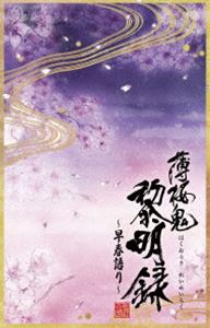 薄桜鬼 黎明録 〜早春語り〜 [DVD]