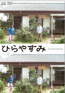ヒラヤスミ2026/3/14 AM 7:59まで初回分予約受付中！詳しい納期他、ご注文時はお支払・送料・返品のページをご確認ください発売日2026/4/24関連キーワード：NHK 夜ドラ ドラマ オカヤマアマネひらやすみ DVD【アクリルスタンド・スマホカード付初回限定版】ヒラヤスミ ジャンル 国内TVドラマ全般 監督 出演 岡山天音森七菜吉村界人光嶌なづな蓮佛美沙子生田ヒロト、29歳、フリーター。定職なし、恋人なし、普通ならあるはずの?将来の不安も一切ない、お気楽な自由人。そんな彼は、人柄のよさだけで、仲良くなった近所のおばあちゃん・和田はなえから、一戸建ての平屋を譲り受けることに。そして、山形から上京してきた18歳のいとこ・小林なつみと2人暮らしを始める。彼の周りには生きづらい“悩み”を抱えた人々が集まってきて…。封入特典ブックレット／特製アクリルスタンド／オリジナルスマホカードセット関連商品2025年日本のテレビドラマ 種別 DVD JAN 4988066250132 収録時間 300分 カラー カラー 組枚数 3 製作年 2025 製作国 日本 字幕 バリアフリー日本語 音声 DD（ステレオ） 販売元 NHKエンタープライズ登録日2026/01/30