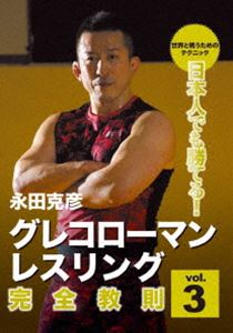 日本人でも勝てる!グレコローマン・レスリング 完全教則 vol.3 [DVD]