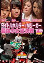 詳しい納期他、ご注文時はお支払・送料・返品のページをご確認ください発売日2020/12/2麻雀最強戦2020 タイトルホルダーVS Mリーガー最強の女流決戦 下巻 ジャンル 趣味・教養その他 監督 出演 「日本で麻雀が一番強いヤツは誰だ!?」麻雀最強戦2020シーズン!麻雀最強戦2020予選第10戦は、女流タイトルホルダーと女流Mリーガーとの仁義なき女流対決!タイトルホルダーの意地と誇りが卓上に火花を散らすファン注目の一戦!本作では、8名の内、勝ち上がり4名による決勝卓（半荘）をリアルタイムで収録。 種別 DVD JAN 4985914613132 カラー カラー 組枚数 1 製作年 2020 製作国 日本 音声 （ステレオ） 販売元 竹書房登録日2020/09/03