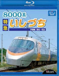 詳しい納期他、ご注文時はお支払・送料・返品のページをご確認ください発売日2010/2/218000系 特急いしづち 予讃線 高松〜松山 ジャンル 趣味・教養電車 監督 出演 予讃線の高松と松山を結び、JR四国を代表する8000系振子電車「特急 いしづち」の運転室前面展望を収録。振子電車ならではの風景が見どころの作品。関連商品ビコムブルーレイ展望 種別 Blu-ray JAN 4932323651132 カラー カラー 組枚数 1 製作年 2010 製作国 日本 音声 リニアPCM（ステレオ） 販売元 ビコム登録日2009/12/25