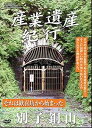 産業遺産紀行 それは歓喜坑から始まった 別子銅山 [DVD]