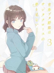 青春ブタ野郎はサンタクロースの夢を見ない 3【完全生産限定版】 [DVD]