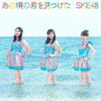 SKE48 / あの頃の君を見つけた（初回生産限定盤／Type-B／CD＋DVD） [CD]
