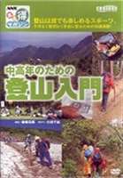 NHKまる得マガジン 中高年のための登山入門 [DVD]