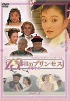 13番目のプリンセス VOL.3 [DVD]
