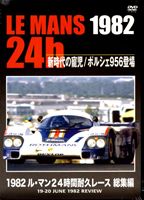 1982 ル・マン24時間耐久レース 総集編 [DVD] 1