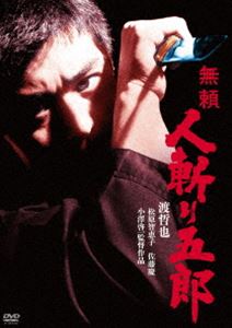渡哲也 俳優生活55周年記念「日活・渡哲也DVDシリーズ」 無頼 人斬り五郎 初単品化!お値打ち3000YENシリーズ [DVD]