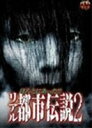 詳しい納期他、ご注文時はお支払・送料・返品のページをご確認ください発売日2012/6/8ほんとにあったリアル都市伝説2 ジャンル 趣味・教養ドキュメンタリー 監督 出演 森島大輔内田麻衣子阿部晋一リ・コウジ桜田かをる三輪江一金親義彦三溝浩二インターネット生放送に潜む霊、人形ババア、私を助けてくれた幽霊、携帯電話の留守録に巣食う怨霊、廃屋に取り憑いた地縛霊、血染めのボタン…科学では解明することのできない不可思議な都市伝説。全国から寄せられた恐怖体験を完全収録した心霊ドキュメントシリーズ第2弾。本作では全国から寄せられた情報から選りすぐりの恐怖体験6話を紹介する。特典映像予告編／他作品予告編 種別 DVD JAN 4988159300133 収録時間 79分 カラー カラー 組枚数 1 製作年 2012 製作国 日本 音声 日本語DD（ステレオ） 販売元 J.V.D.登録日2012/04/16