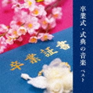 BEST SELECT LIBRARY 決定版：：卒業式・式典の音楽 ベスト [CD]