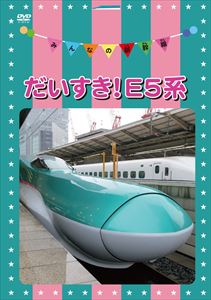 みんなの新幹線〜だいすき!E5系〜 [DVD]
