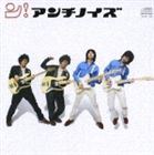 Pop JAPANizu - アンチノイズ / ン [CD]